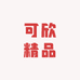 可欣精品百货