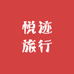 悦迹旅行