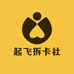起飞拆卡社