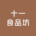 十一食品坊
