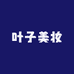叶子优品美妆护肤