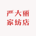 严大丽家纺店