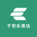 千玺乐果坊
