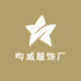 昀威服饰厂