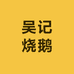 锋味荟-深井吴记烧鹅