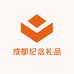 成都纪念礼品屋