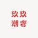 玖玖潮奢