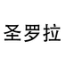 圣罗拉酒类旗舰店
