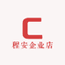 程安企业店