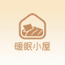 暖眠小屋家纺