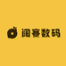 阔赛数码