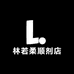 林若柔顺剂店