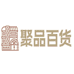 聚品百货