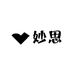 妙思家居日用生活馆