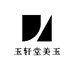 玉轩堂美玉