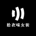 拾衣喵女装