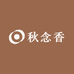 秋念香
