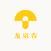 龙泉春