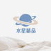 水星精品时尚床品