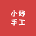 小妤手工铺