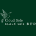 CLoud sole 素行记