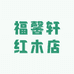 东兴市福馨轩红木店