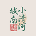 城南小清河