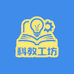 科教工坊