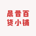 晨昔百货小铺