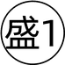 盛斯1