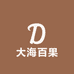 大海百果臻选