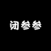闭参参