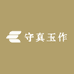 守真玉作