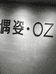 偶姿OZ