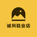 诚风鞋业店