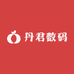 丹君数码