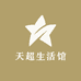 天超生活馆