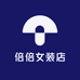 倍倍女装店