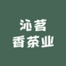 沁茗香茶业