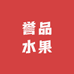 誉品水果店