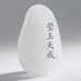 莹玉天成