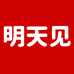 上海明天见