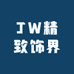 JW精致饰界