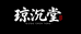 琼沉堂沉香