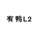 有鸭L2