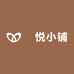 玥悦小铺