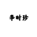 李时珍南同大健康
