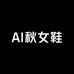 AI秋女鞋
