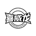 宇宙美啤酒专营店