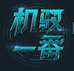 机驭潮玩馆
